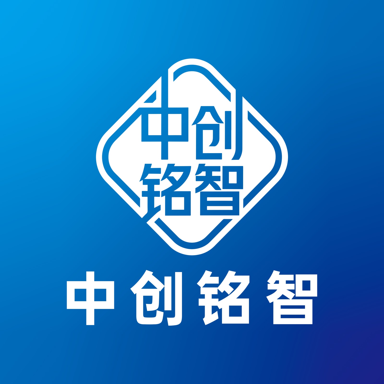 中创铭智